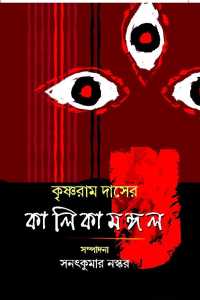 KRISHNARAM DASER KALIKAMANGAL